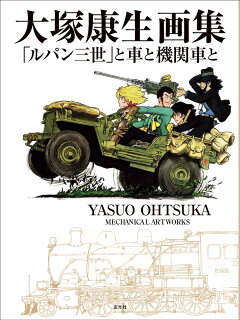 楽天ブックス 大塚康生画集 ルパン三世 と車と機関車と 大塚康生 本
