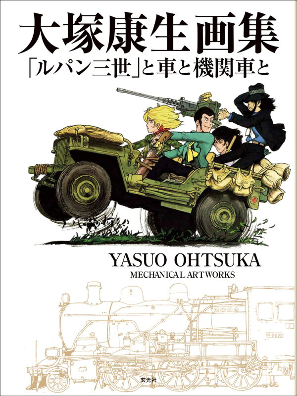 楽天ブックス: 大塚康生画集 「ルパン三世」と車と機関車と - 大塚康生 