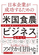 日本企業が成功するための米国食農ビジネスのすべて 商流の構築からブランディングまで [ 石塚 弘記 ]