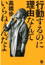楽天ブックス 夢は逃げない 逃げるのはいつも自分だ 高橋歩 本
