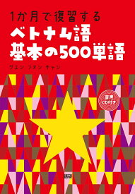 1か⽉で復習するベトナム語基本の500単語 [ グエン・フオン・チャン ]