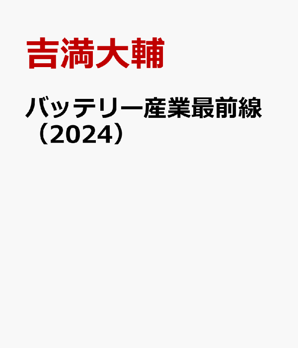 バッテリー産業 最前線 2024 バッテリー産業 最前線 2024 – 産業タイムズ社│株式会社 SEMABIZ