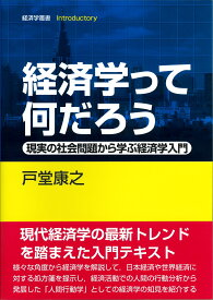 経済学って何だろう 現実の社会問題から学ぶ経済学入門 （経済学叢書 Introductory） [ 戸堂 康之 ]