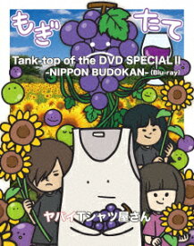 Tank-top of the DVD SPECIAL 2 -NIPPON BUDOKAN-【Blu-ray】 [ ヤバイTシャツ屋さん ]