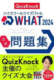 ハイスクールクイズバトル WHAT 2024 公式問題集 [ QuizKnock ]