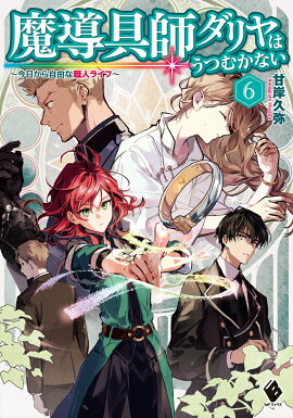 魔導具師ダリヤはうつむかない　〜今日から自由な職人ライフ〜　6