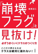 「崩壊フラグ」を見抜け！