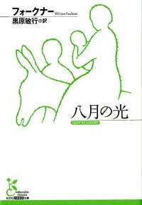 楽天ブックス 八月の光 フォークナー 本