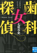 歯科女探偵