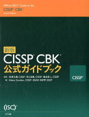 新版 CISSP CBK公式ガイドブック