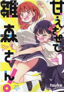 甘えさせて雛森さん！（1）