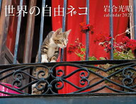 2027　世界の自由ネコ [ 岩合光昭 ]