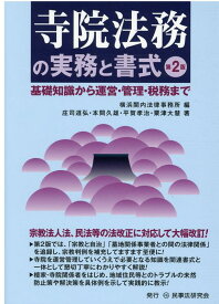 寺院法務の実務と書式第2版 基礎知識から運営・管理・税務まで [ 横浜関内法律事務所 ]