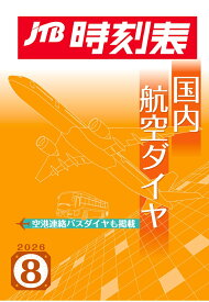 【POD】JTB時刻表 国内航空ダイヤ 2026年 8 月号 [ JTB時刻表 編集部 ]