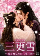 三更雪〜愛と憎しみの三生三世〜 DVD-BOX