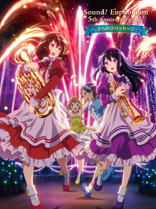 【楽天ブックス限定先着特典】「響け!ユーフォニアム」5th Anniversary Disc ～きらめきパッセージ～(A5クリアアートカード) [ (ドラマCD) ]