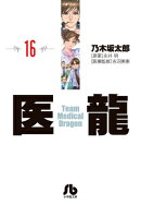 医龍(16)