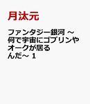 ファンタジー銀河　〜何で宇宙にゴブリンやオークが居るんだ〜　1