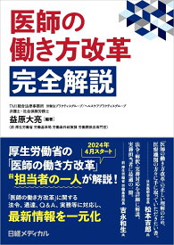 医師の働き方改革　完全解説 [ 益原 大亮 ]