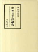 中世日本語論攷