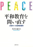 平和教育を問い直す