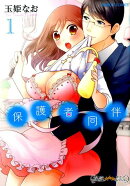 保護者同伴(1)