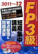 FP3級短期集中講義要点整理＆問題演習（2011〜12）
