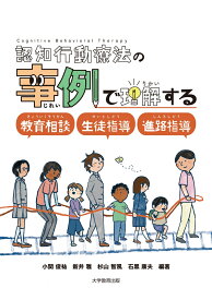 認知行動療法の事例で理解する教育相談・生徒指導・進路指導 [ 小関俊祐 ]