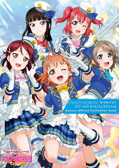 ラブライブ！スクールアイドルフェスティバル Aqours official illustration book