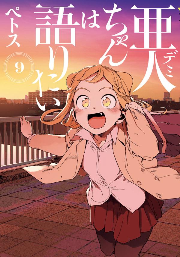 亜人ちゃんは語りたい 9巻の書影