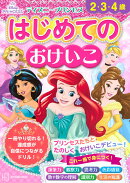 ディズニープリンセス　はじめての　おけいこ（2・3・4歳）