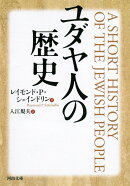ユダヤ人の歴史