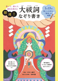書いて、読んで、運気を高める 開運！大祓詞なぞり書き 1日15分、筆ペンを手に「浄化」の時間 [ 渋川八幡宮 ]
