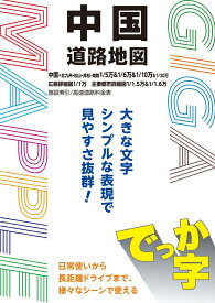 GIGAマップル でっか字中国道路地図 [ 昭文社 地図 編集部 ]