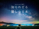 カレンダー2027 知られざる 麗しの日本（月めくり/壁掛け/風景 絶景）