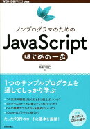ノンプログラマのためのJavaScriptはじめの一歩