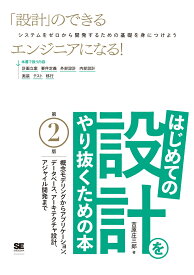 はじめての設計をやり抜くための本 第2版 概念モデリングからアプリケーション、データベース、アーキテクチャ設計、アジャイル開発まで [ 吉原 庄三郎 ]