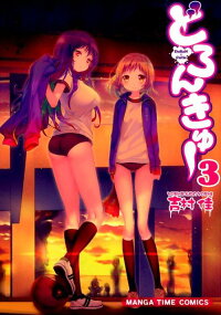 楽天ブックス どろんきゅー 3 吉村佳 本