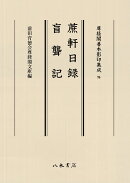 蔗軒日録・盲聾記