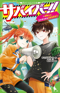 サバイバー!!(11) 避難せよ! 火の手せまるS組温泉旅行
