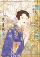 波津彬子短編集 鸚鵡