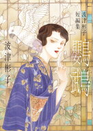 波津彬子短編集 鸚鵡 （フラワーコミックス） [ 波津 彬子 ]