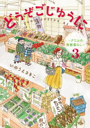 どうぞごじゆうに 〜クミコの発酵暮らし〜 3