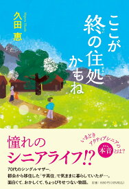 ここが終の住処かもね [ 久田　恵 ]