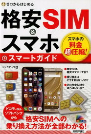 ゼロからはじめる格安SIM＆スマホスマートガイド [ リンクアップ ]