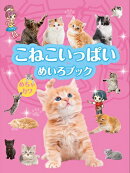 こねこいっぱい　めちゃカワめいろブック