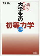 弱点克服大学生の初等力学改訂版 [ 石川裕 ]