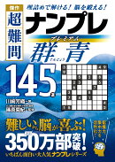 傑作　超難問ナンプレプレミアム145選　群青