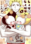 しょぼしょぼマン（3）