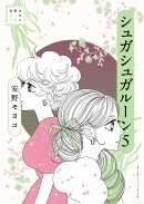 安野モヨコ選集 シュガシュガルーン(5)
